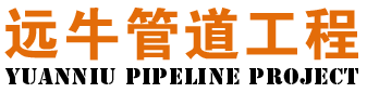 河北远牛管道工程有限公司